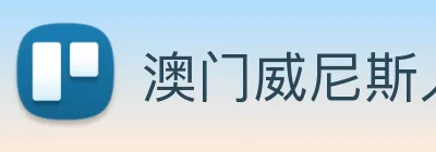 澳门威尼斯人娱乐场 logo